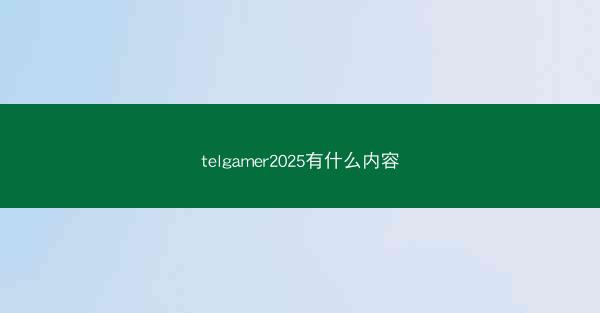 telgamer2025有什么内容