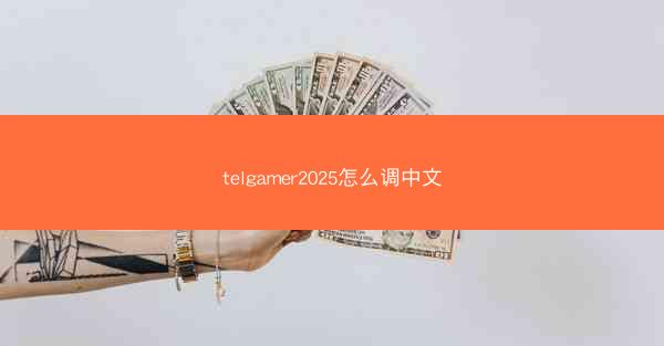 telgamer2025怎么调中文