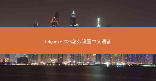 telgamer2025怎么设置中文语音