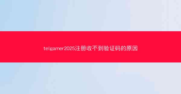 telgamer2025注册收不到验证码的原因