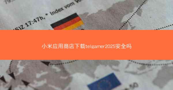 小米应用商店下载telgamer2025安全吗