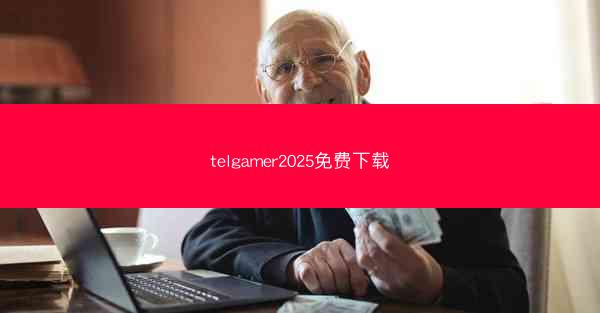 telgamer2025免费下载