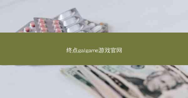 终点galgame游戏官网