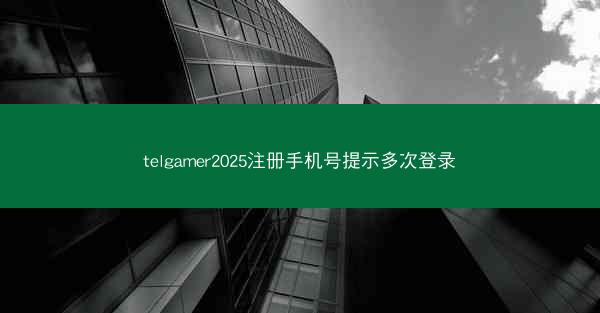 telgamer2025注册手机号提示多次登录