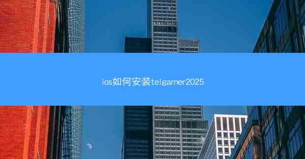 ios如何安装telgamer2025