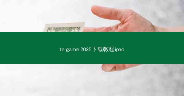 telgamer2025下载教程ipad