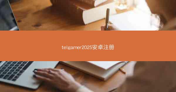 telgamer2025安卓注册