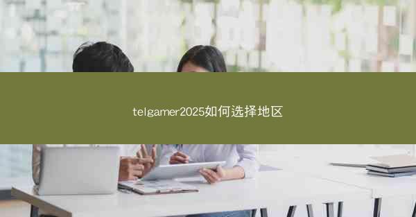 telgamer2025如何选择地区