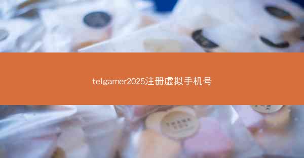 telgamer2025注册虚拟手机号