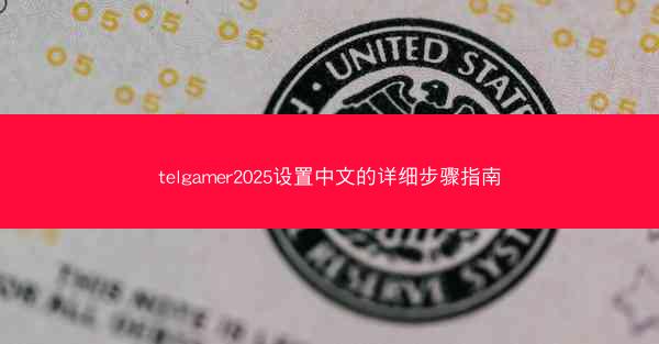 telgamer2025设置中文的详细步骤指南