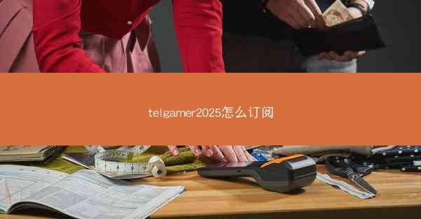 telgamer2025怎么订阅