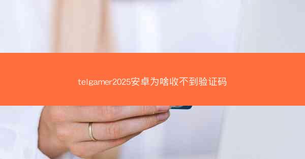 telgamer2025安卓为啥收不到验证码