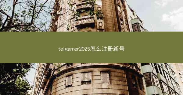 telgamer2025怎么注册新号