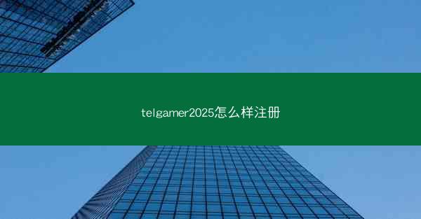 telgamer2025怎么样注册