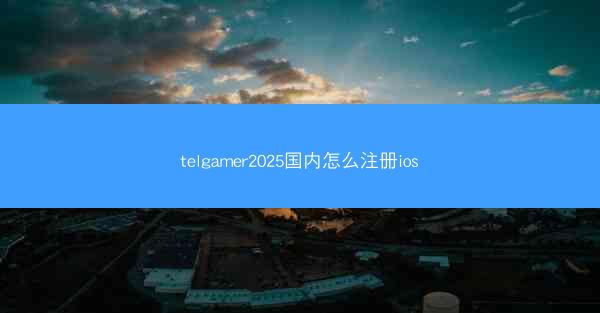 telgamer2025国内怎么注册ios