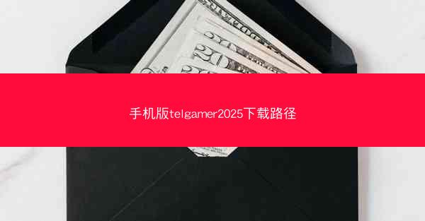 手机版telgamer2025下载路径