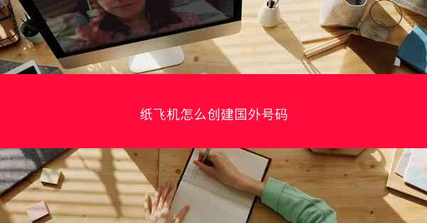 纸飞机怎么创建国外号码