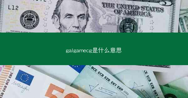 galgamecg是什么意思