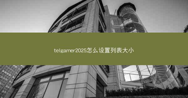 telgamer2025怎么设置列表大小