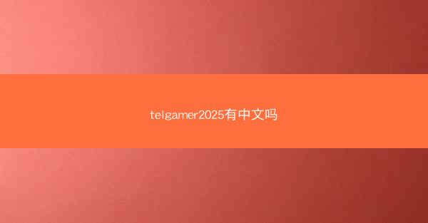 telgamer2025有中文吗