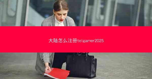 大陆怎么注册telgamer2025