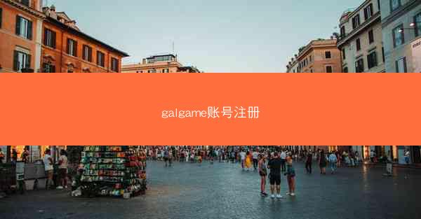 galgame账号注册
