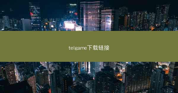 telgame下载链接