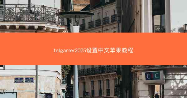 telgamer2025设置中文苹果教程