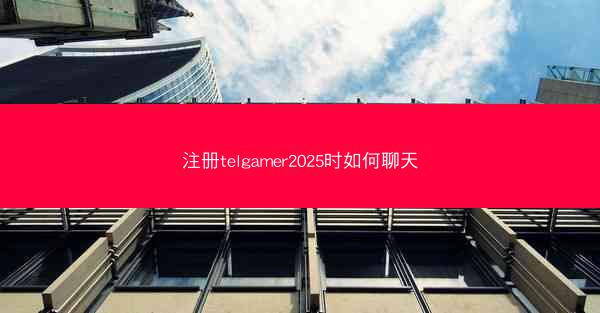 注册telgamer2025时如何聊天