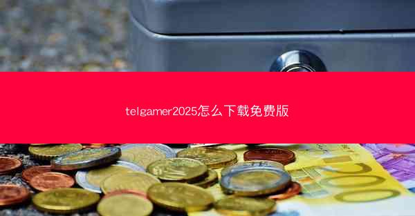 telgamer2025怎么下载免费版
