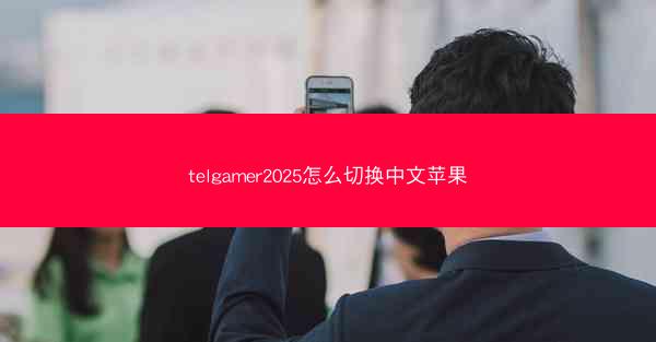 telgamer2025怎么切换中文苹果