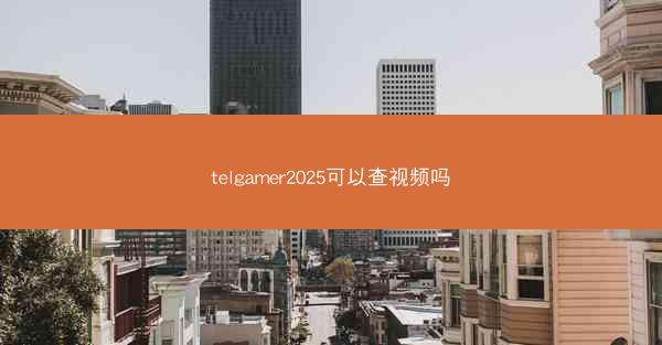 telgamer2025可以查视频吗