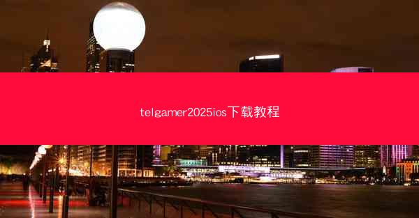 telgamer2025ios下载教程