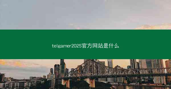 telgamer2025官方网站是什么