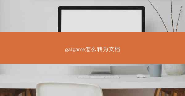 galgame怎么转为文档