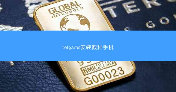 telgame安装教程手机