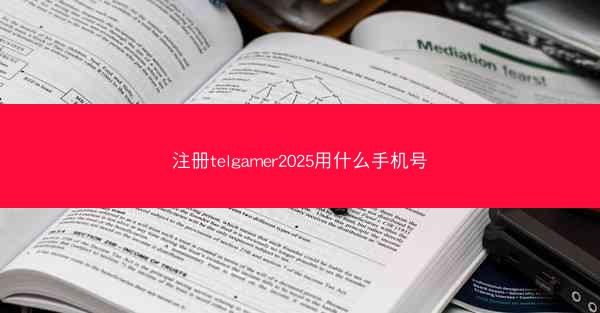 注册telgamer2025用什么手机号
