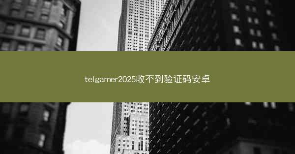 telgamer2025收不到验证码安卓