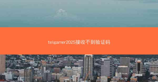 telgamer2025接收不到验证码