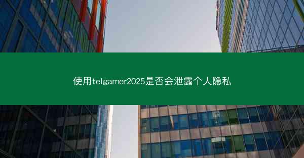 使用telgamer2025是否会泄露个人隐私