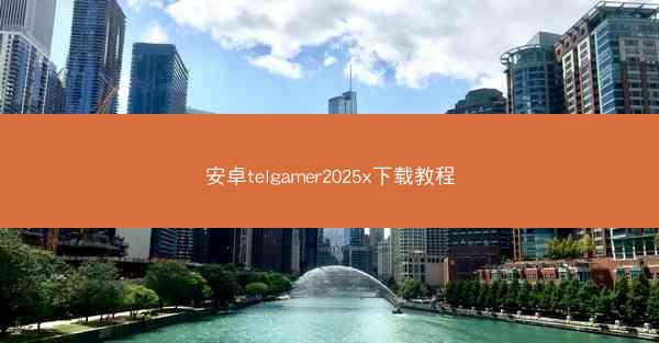 安卓telgamer2025x下载教程