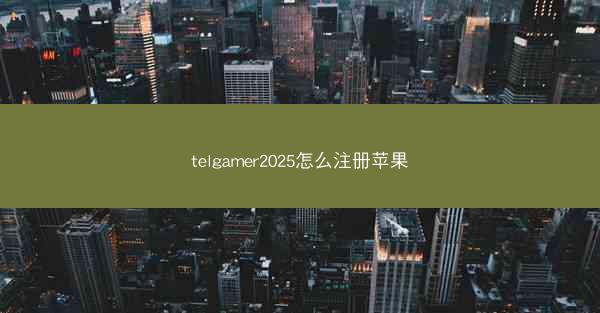 telgamer2025怎么注册苹果