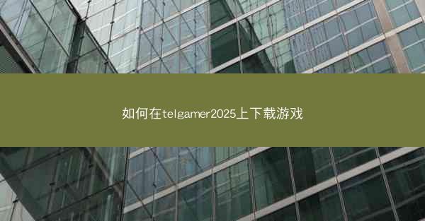 如何在telgamer2025上下载游戏