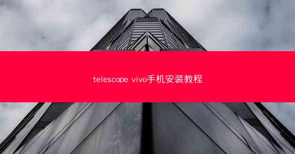 telescope vivo手机安装教程