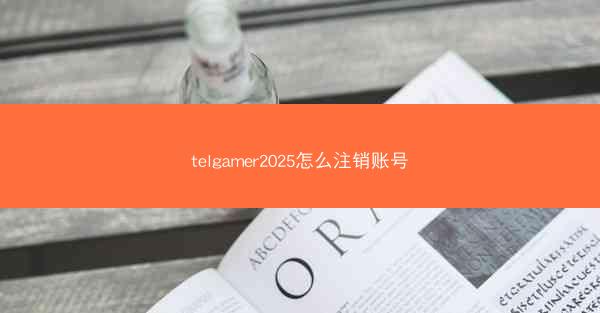 telgamer2025怎么注销账号