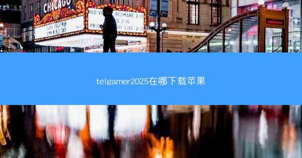 telgamer2025在哪下载苹果