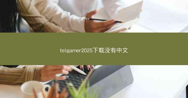 telgamer2025下载没有中文