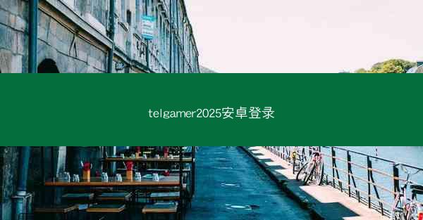 telgamer2025安卓登录
