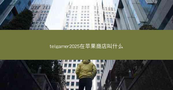 telgamer2025在苹果商店叫什么