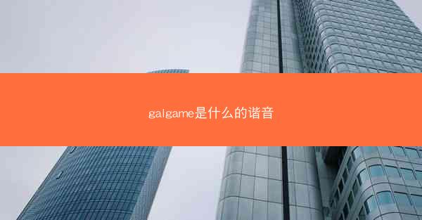 galgame是什么的谐音